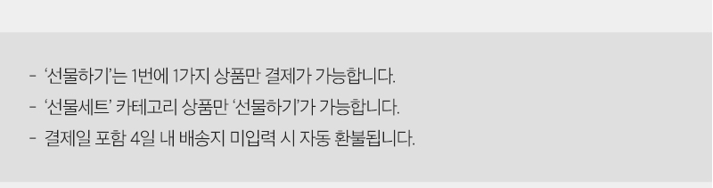 '선물하기'는 1번에 1가지 상품만 결제가 가능합니다. | '선물세트' 카테고리 상품만 '선물하기'가 가능합니다. | 결제일 포함 4일 내 배송지 미입력 시 자동 환불됩니다.