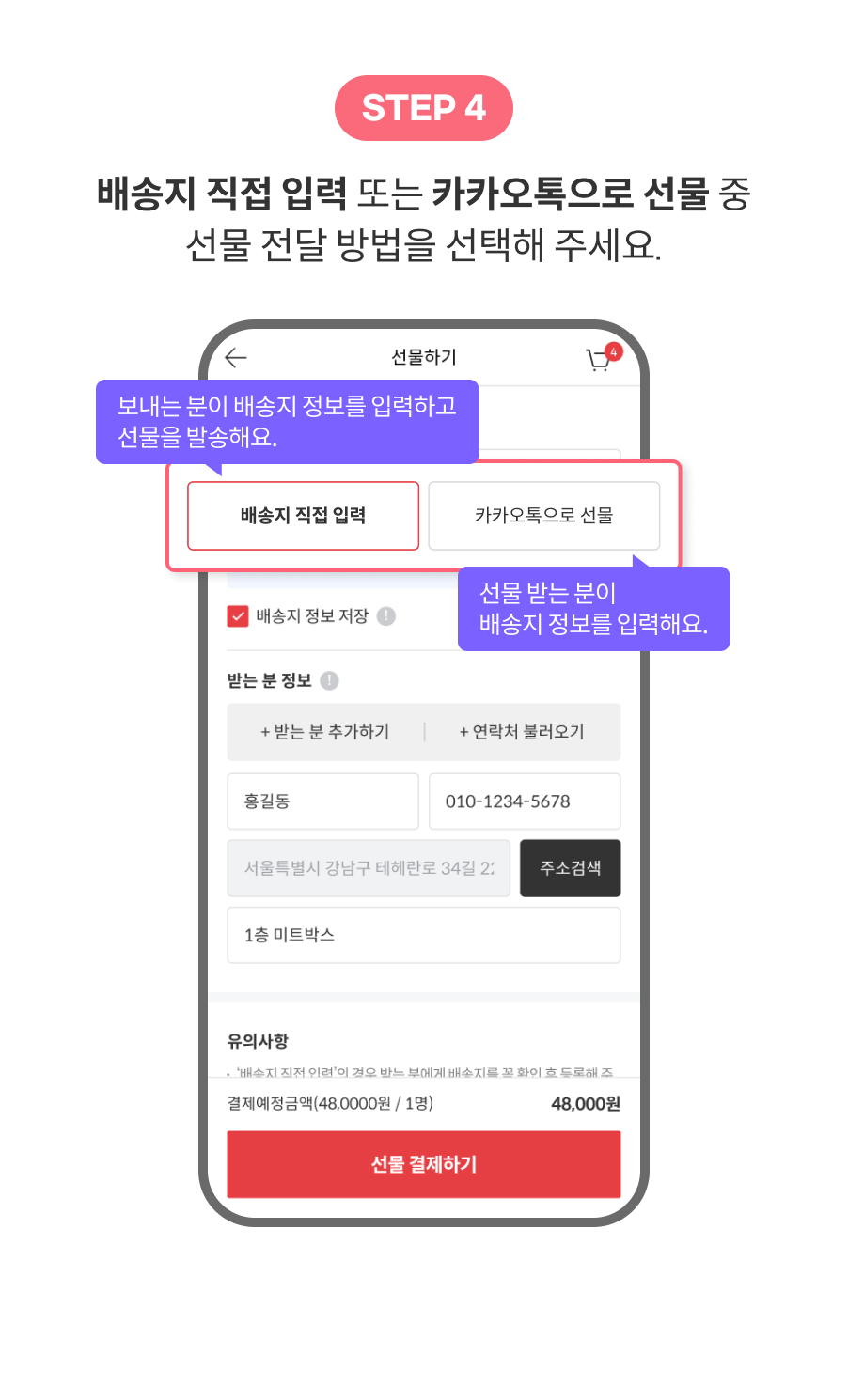 배송지 직접 입력 또는 카카오톡으로 선물 중 선물 전달 방법을 선택해주세요.